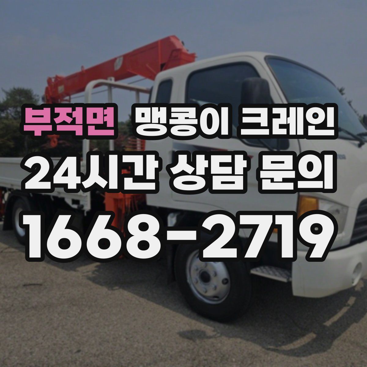 부적면 맹콩이 크레인