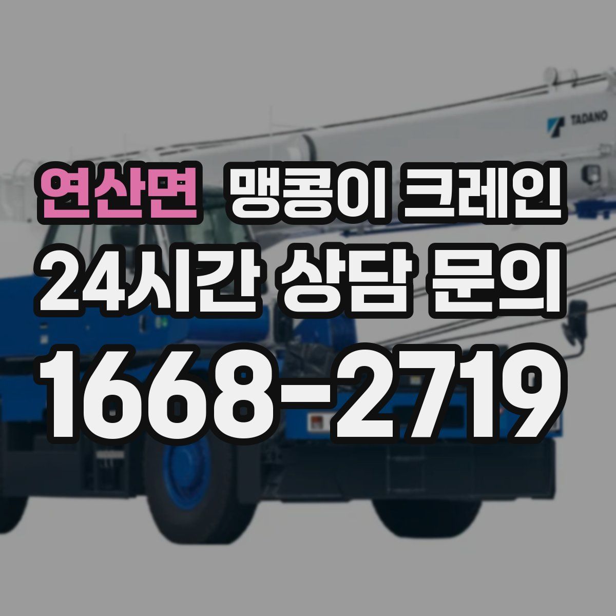 연산면 맹콩이 크레인