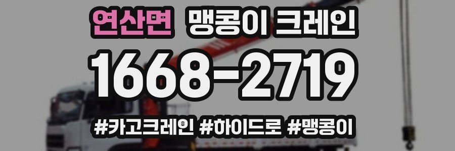 연산면 맹콩이 크레인