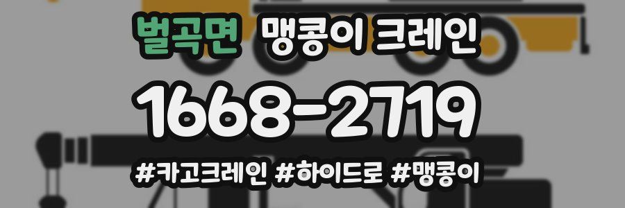 벌곡면 맹콩이 크레인