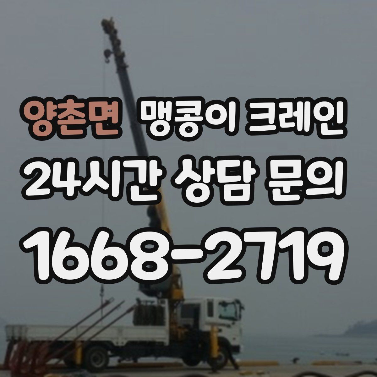 양촌면 맹콩이 크레인 공조기·실외기 반입 작업이 깔끔한 이유