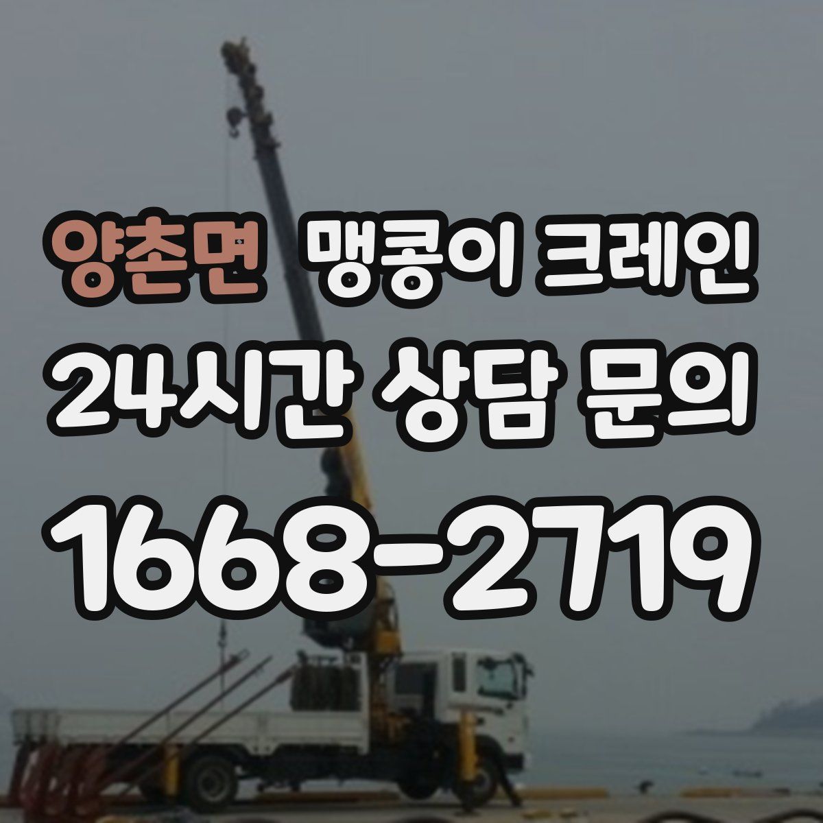 양촌면 맹콩이 크레인