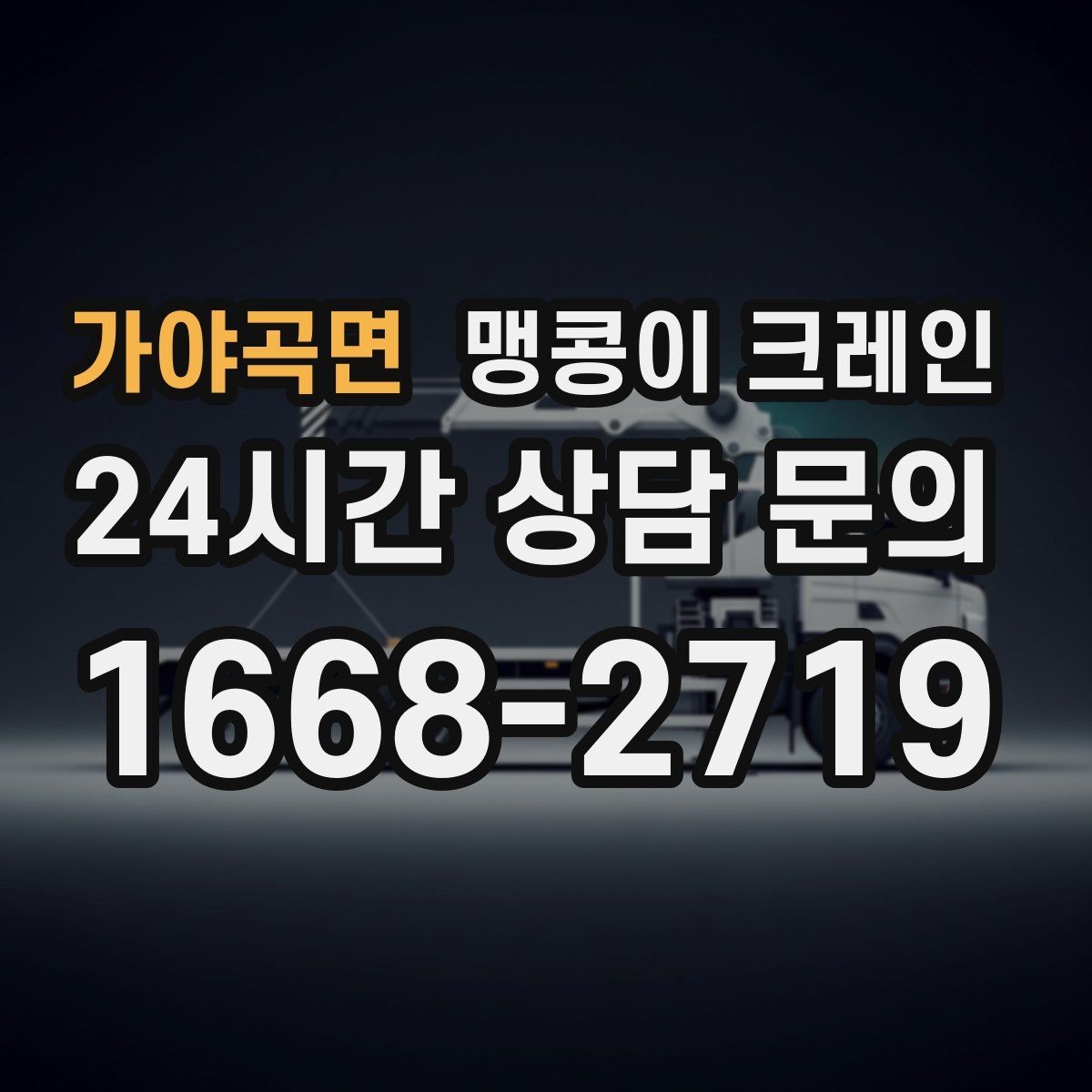 가야곡면 맹콩이 크레인 주말 작업이 필요한 현장 준비 요령
