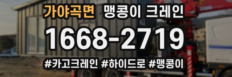 가야곡면 맹콩이 크레인