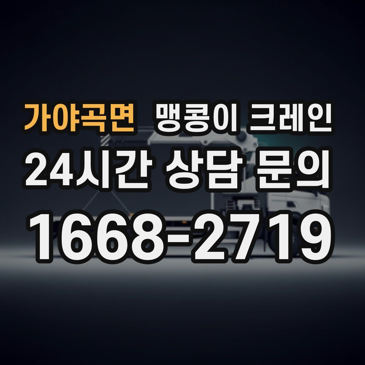 가야곡면 맹콩이 크레인