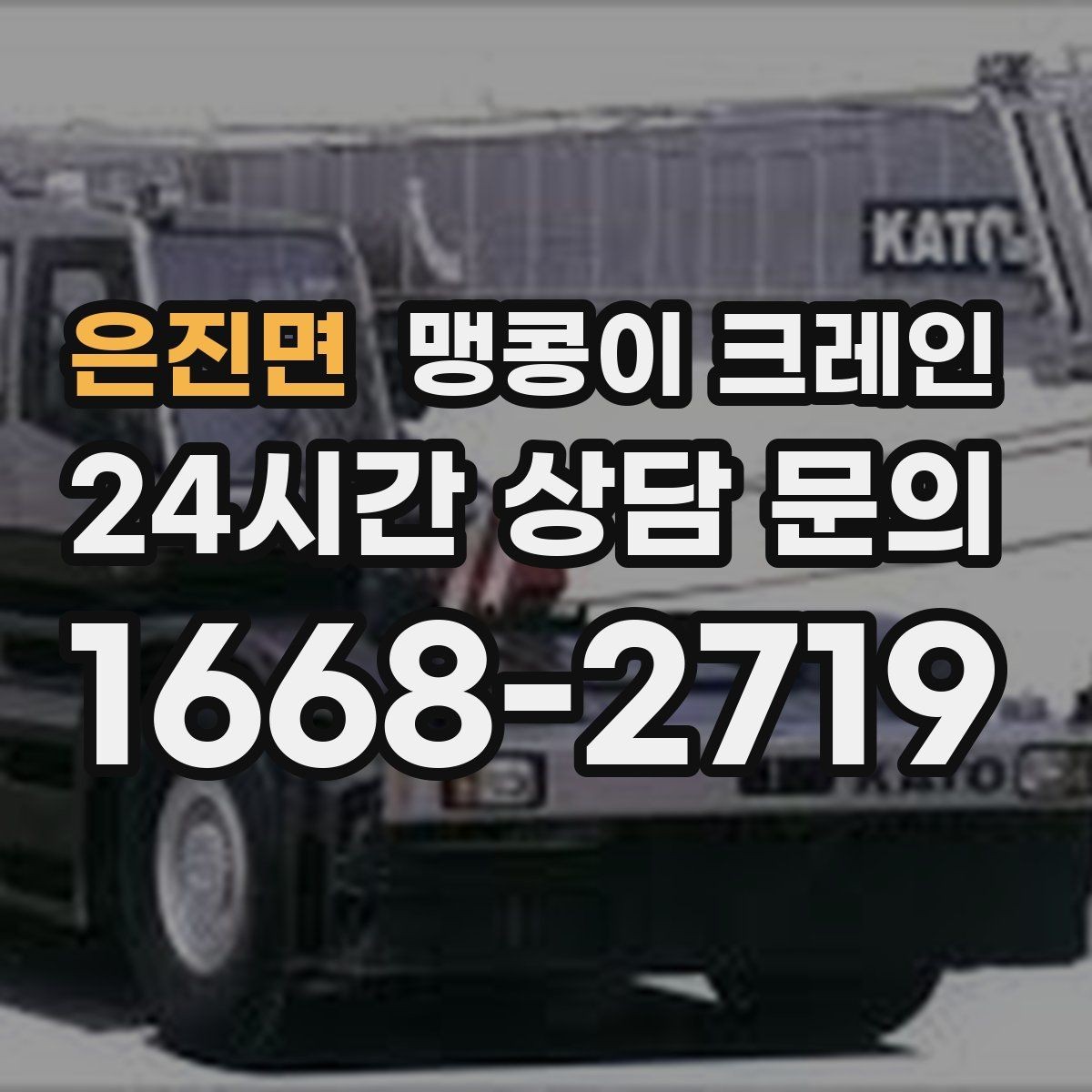 은진면 맹콩이 크레인 설치 오차를 줄이는 작업 순서