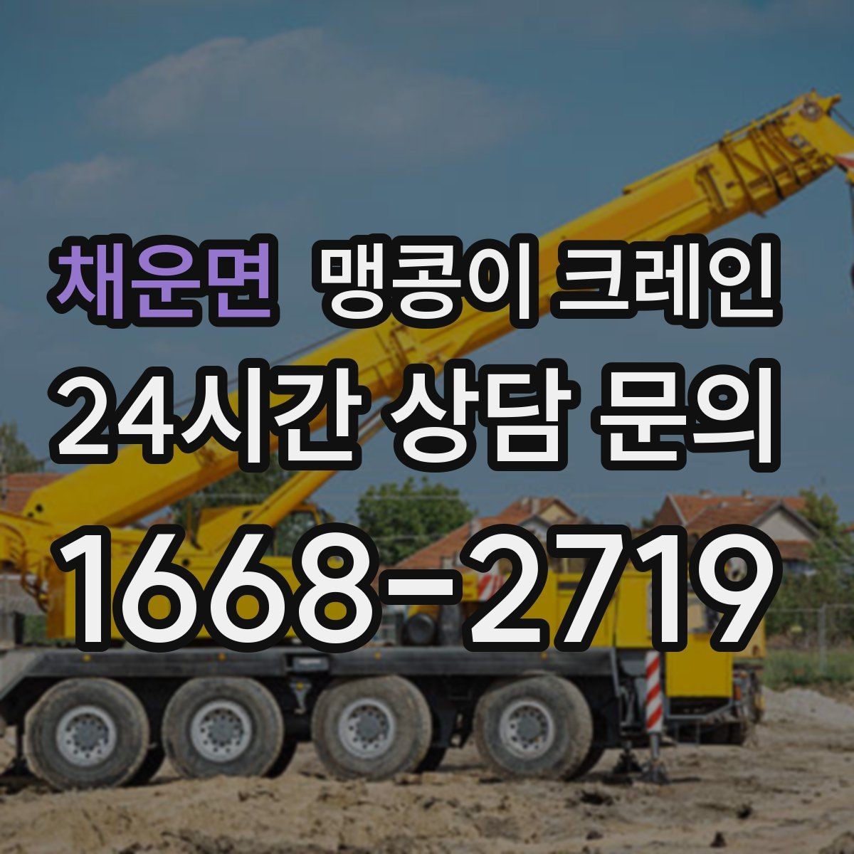 채운면 맹콩이 크레인 바닥 높이 차가 큰 현장 작업 팁