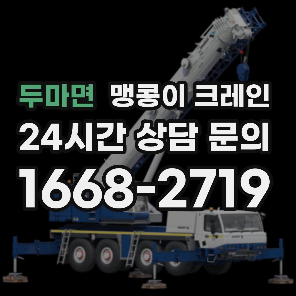 두마면 맹콩이 크레인 바닥 보호가 필요한 작업에서 중요한 것