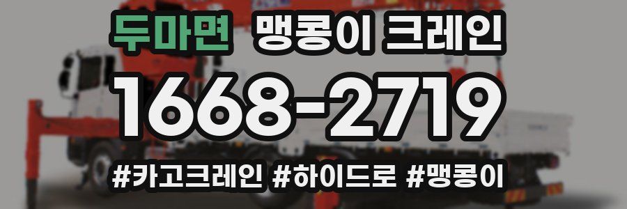 두마면 맹콩이 크레인
