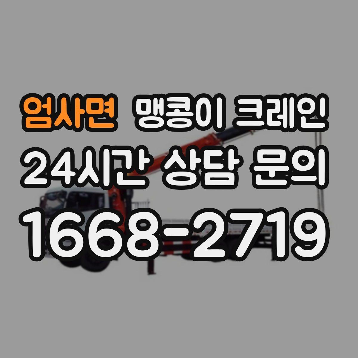 엄사면 맹콩이 크레인 냉동창고 출입 작업에서 주의할 점