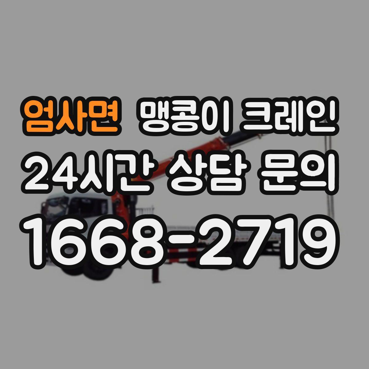 엄사면 맹콩이 크레인