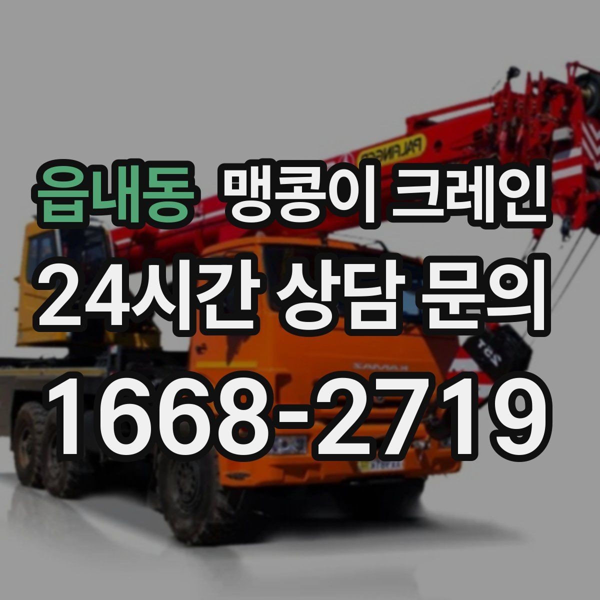 읍내동 맹콩이 크레인 빠른 상담을 위한 현장 체크리스트