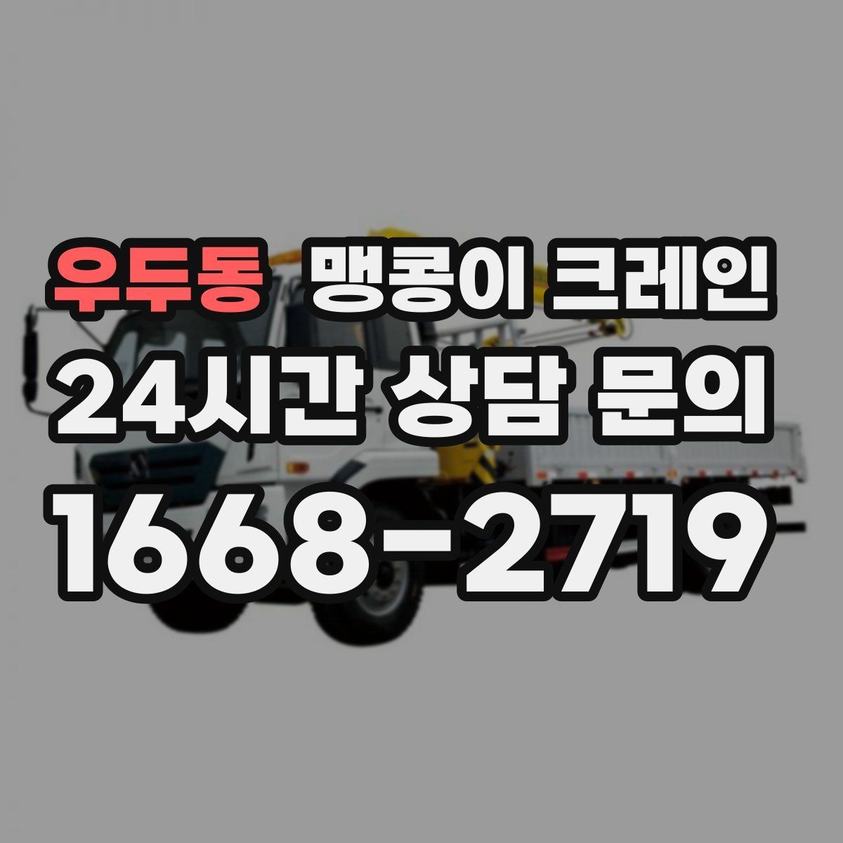 우두동 맹콩이 크레인 운반물 크기·무게가 중요한 이유