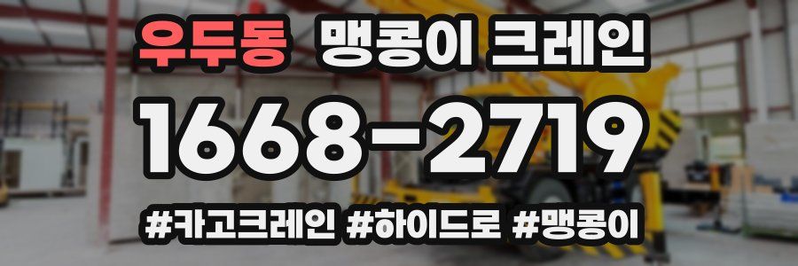 우두동 맹콩이 크레인