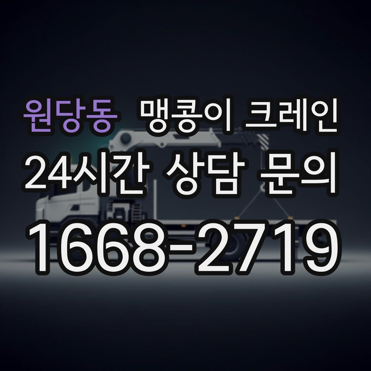 원당동 맹콩이 크레인 중량물 반입 시 동선 계획이 중요한 이유