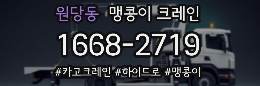 원당동 맹콩이 크레인