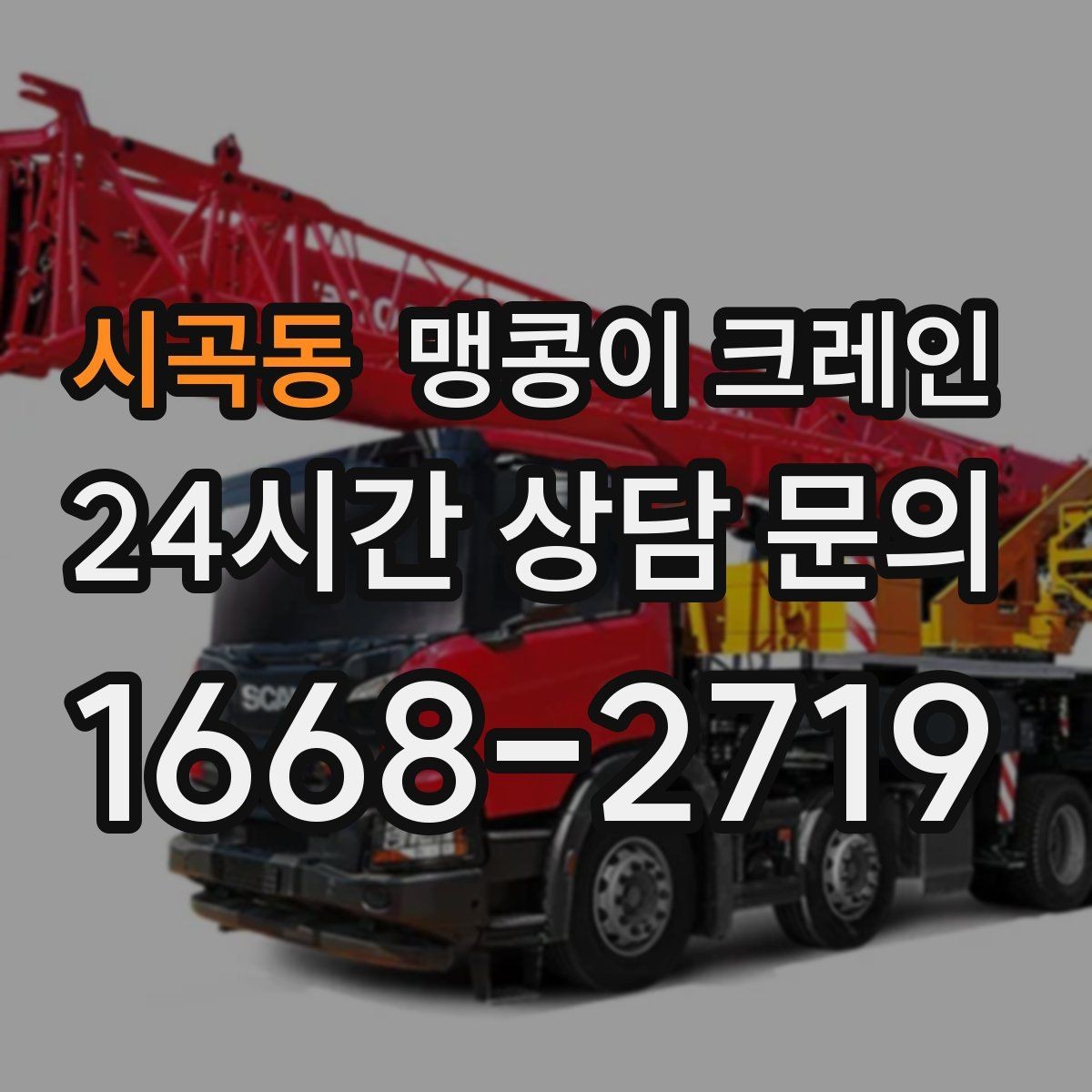 시곡동 맹콩이 크레인 도심 협소 부지에서 작업이 쉬운 이유