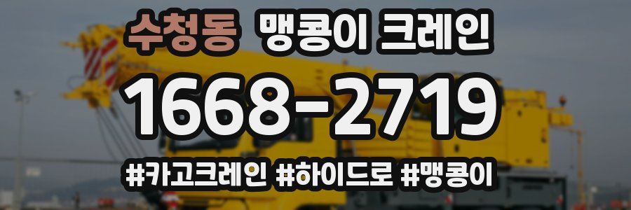 수청동 맹콩이 크레인