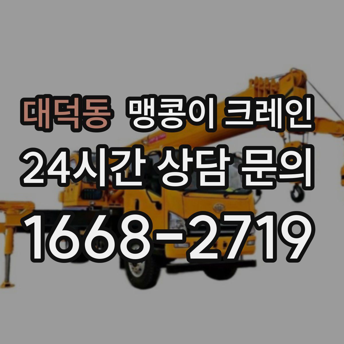 대덕동 맹콩이 크레인