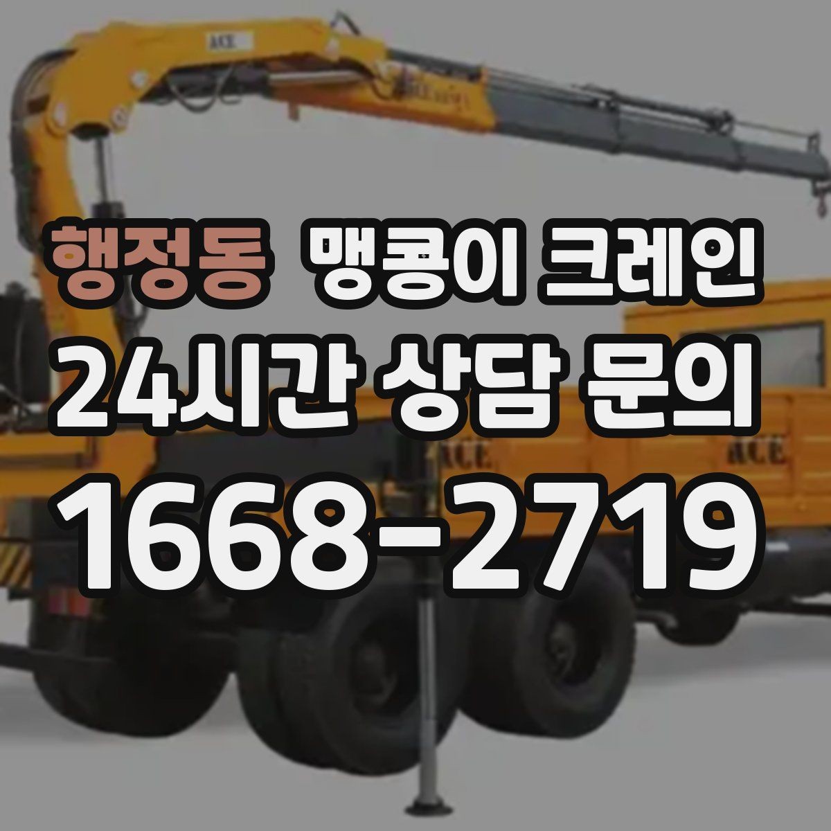 행정동 맹콩이 크레인 서버랙·전산장비 이동 작업 준비