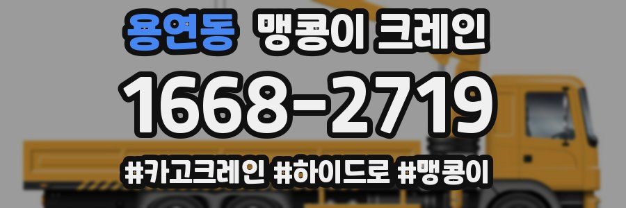 용연동 맹콩이 크레인