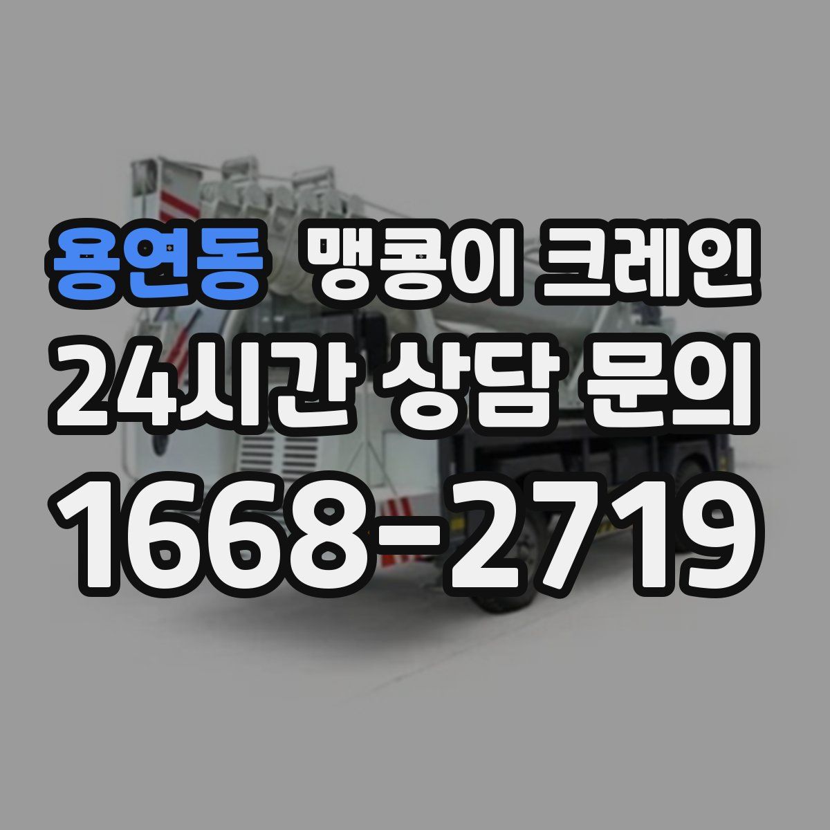 용연동 맹콩이 크레인
