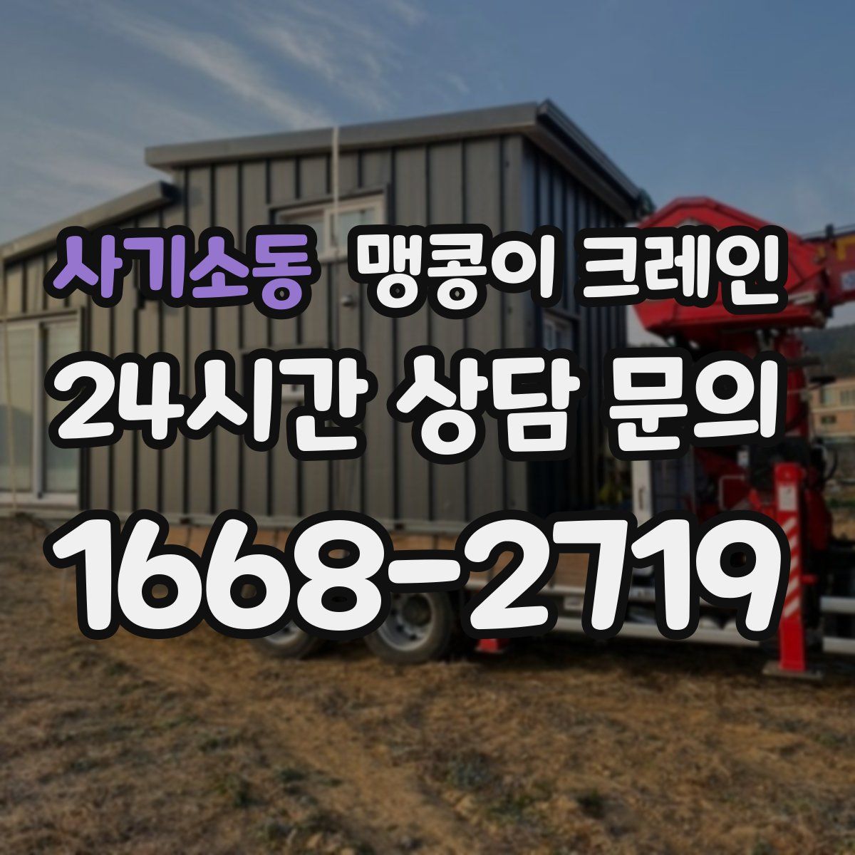 사기소동 맹콩이 크레인