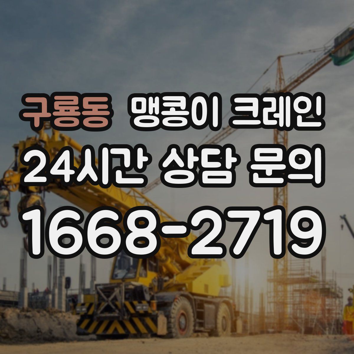 구룡동 맹콩이 크레인