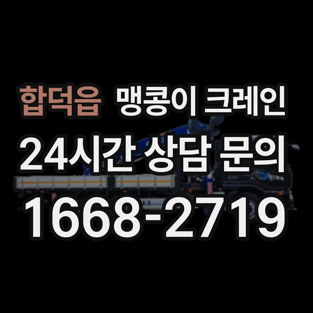 합덕읍 맹콩이 크레인 냉동·냉장 장비 반입 시 주의할 점