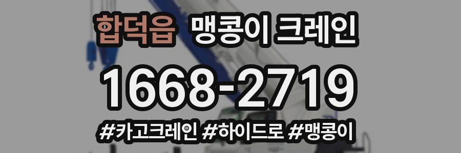 합덕읍 맹콩이 크레인