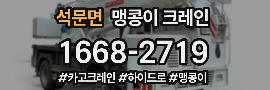 석문면 맹콩이 크레인