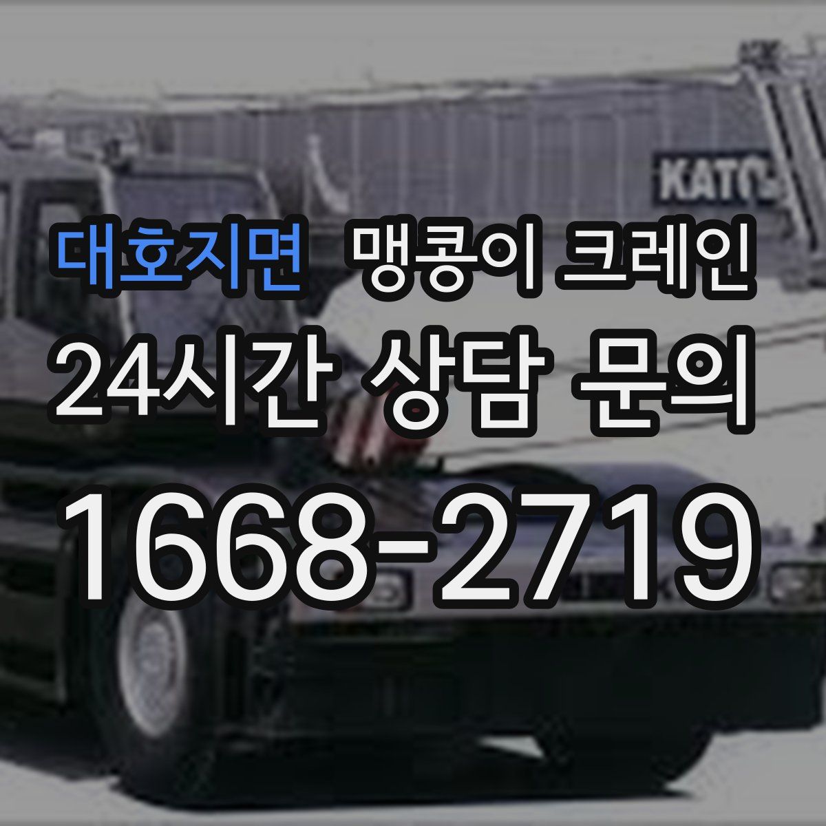 대호지면 맹콩이 크레인