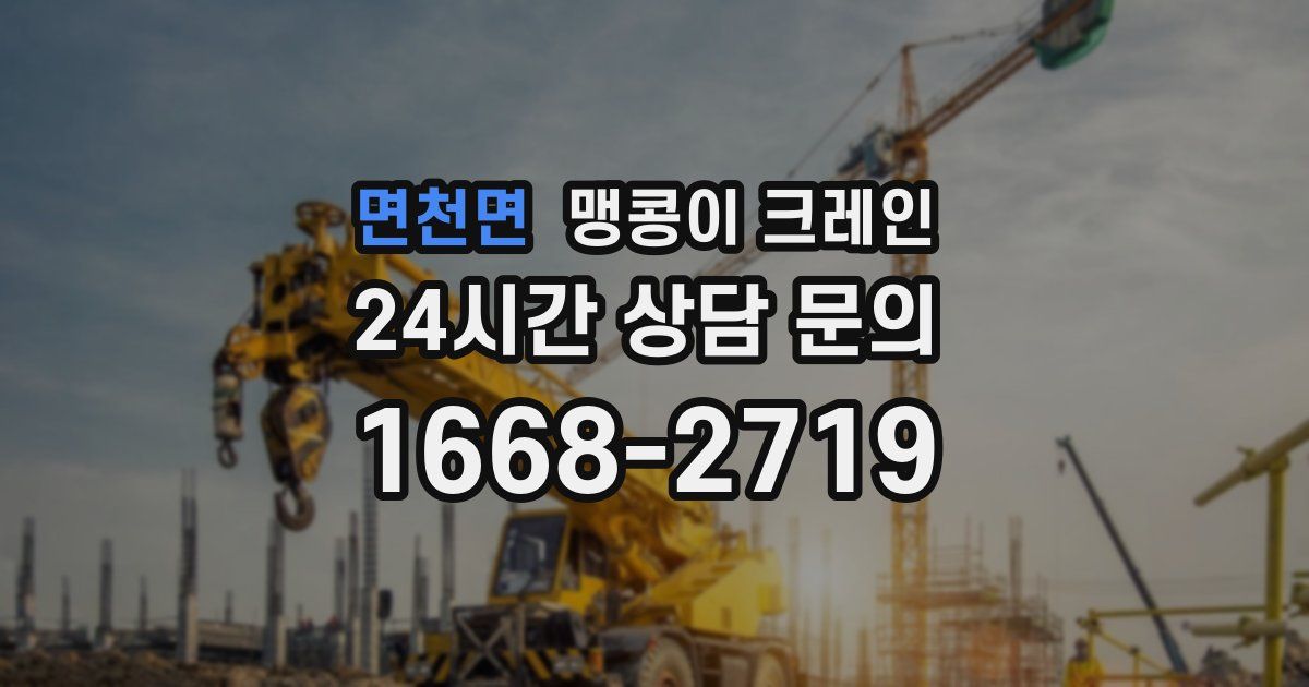 면천면 맹콩이 크레인