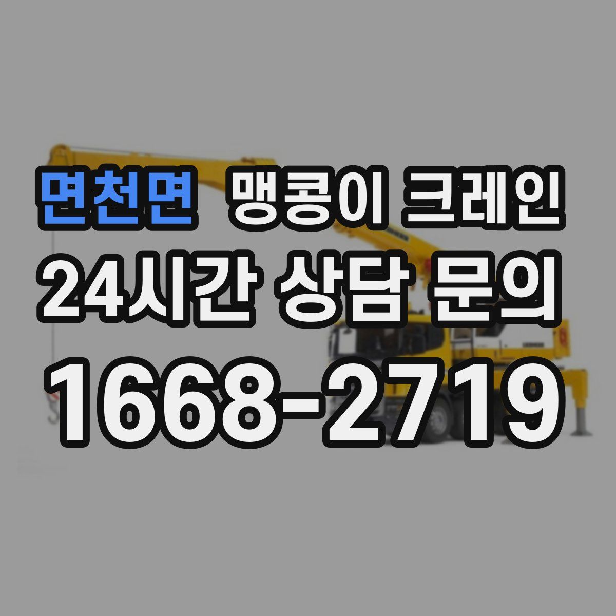 면천면 맹콩이 크레인