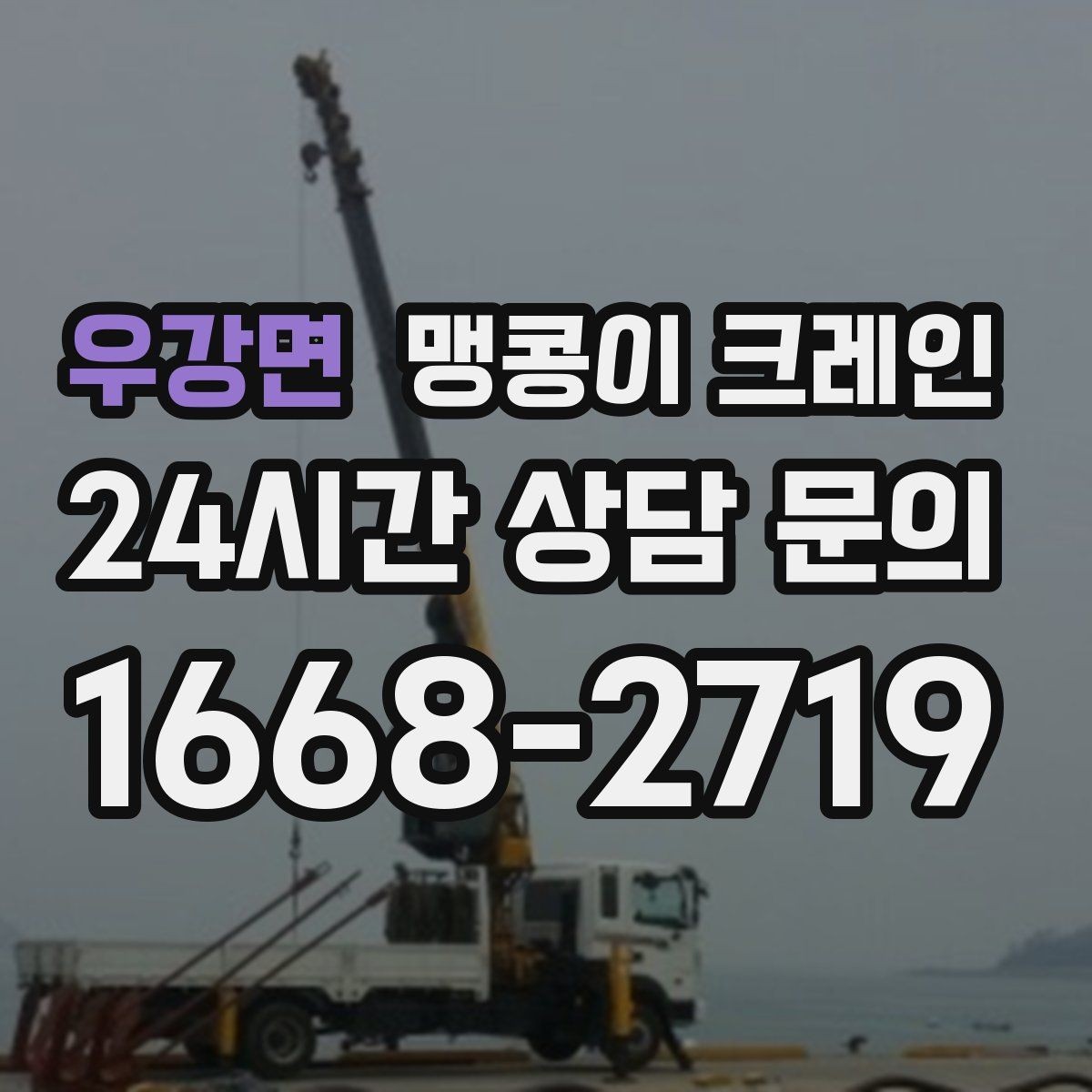 우강면 맹콩이 크레인 스카이차와 용도가 다른 이유를 정리