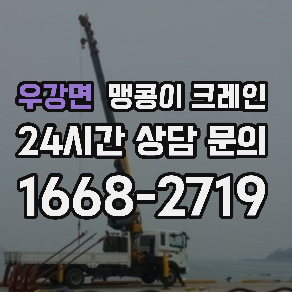 우강면 맹콩이 크레인