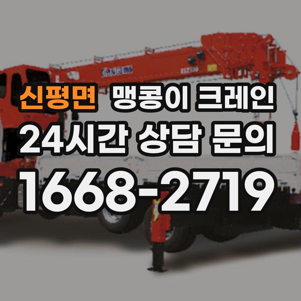 신평면 맹콩이 크레인 작업 거리와 중량의 관계를 쉽게 설명