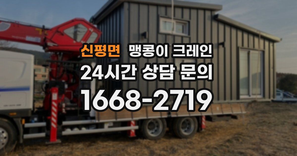 신평면 맹콩이 크레인