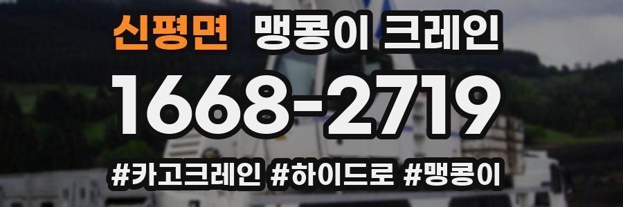 신평면 맹콩이 크레인