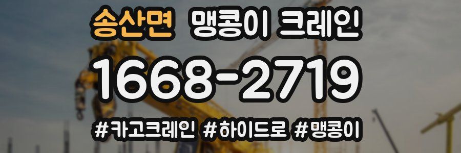 송산면 맹콩이 크레인