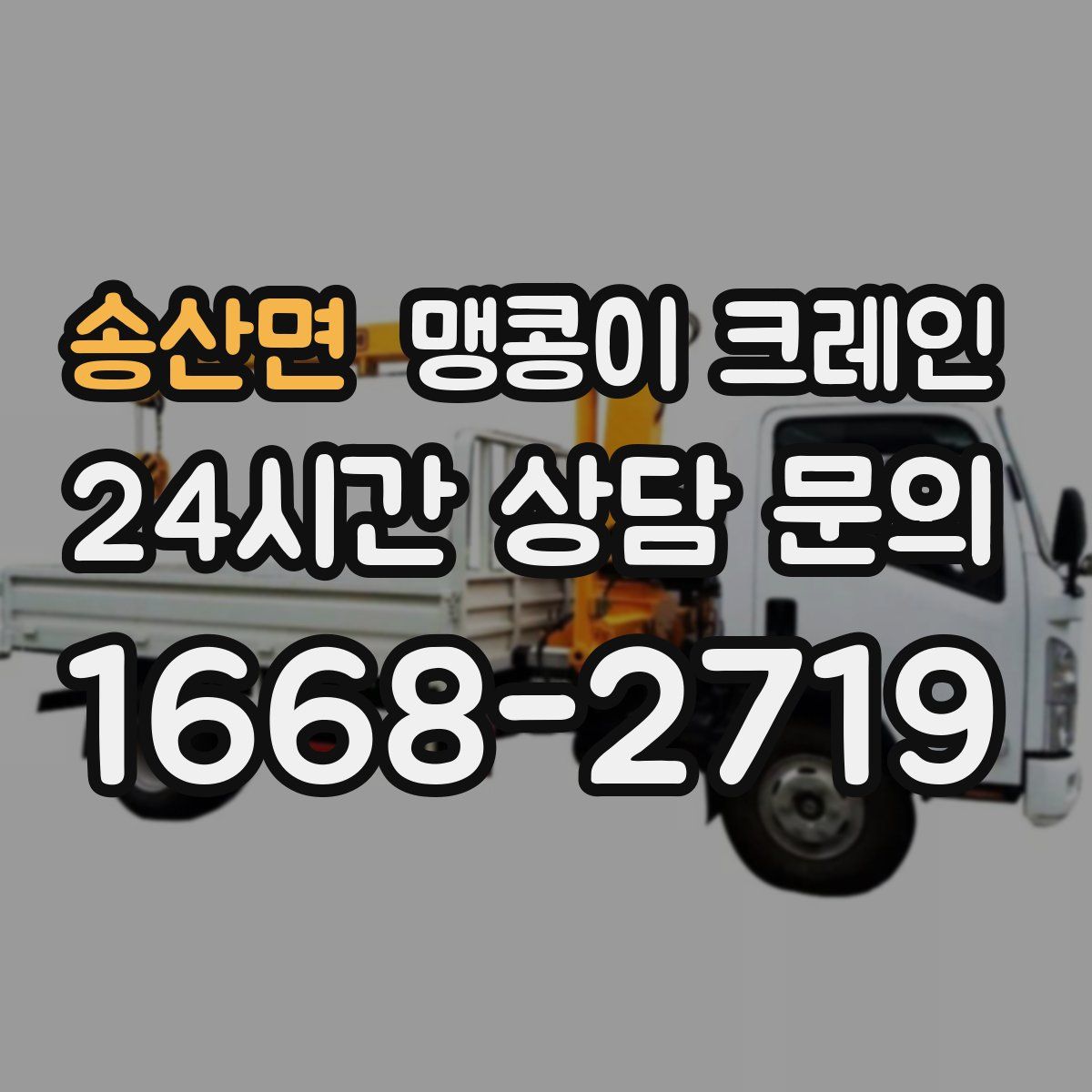 송산면 맹콩이 크레인