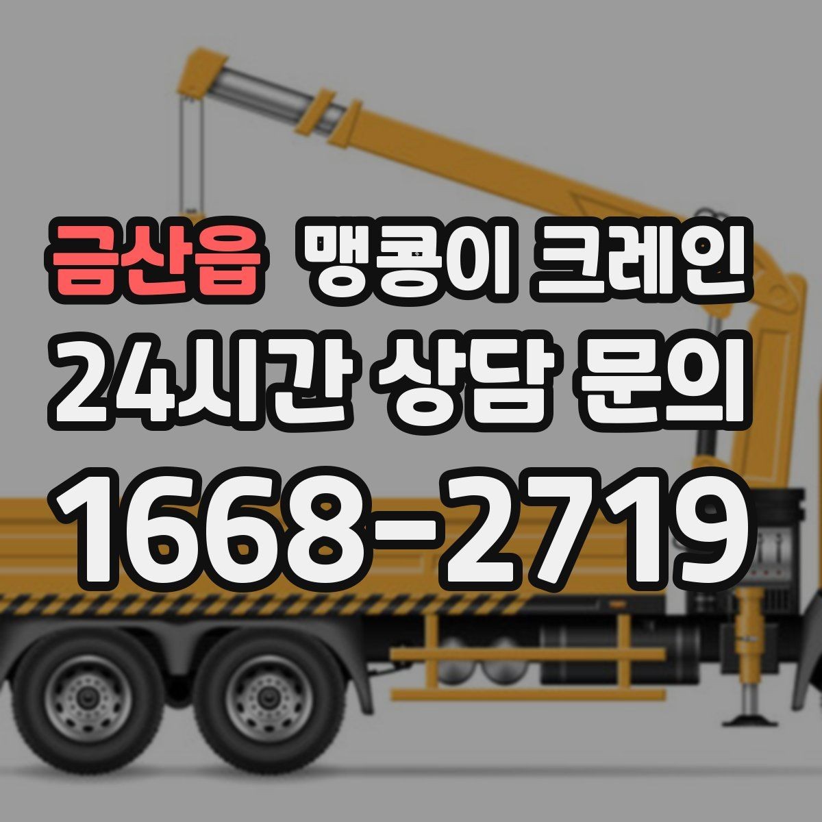 금산읍 맹콩이 크레인 턱·경계석이 있는 곳에서 작업하는 방법