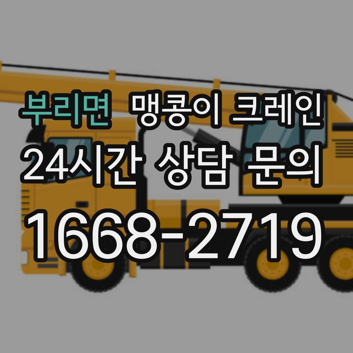 부리면 맹콩이 크레인