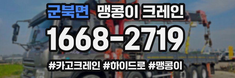 군북면 맹콩이 크레인