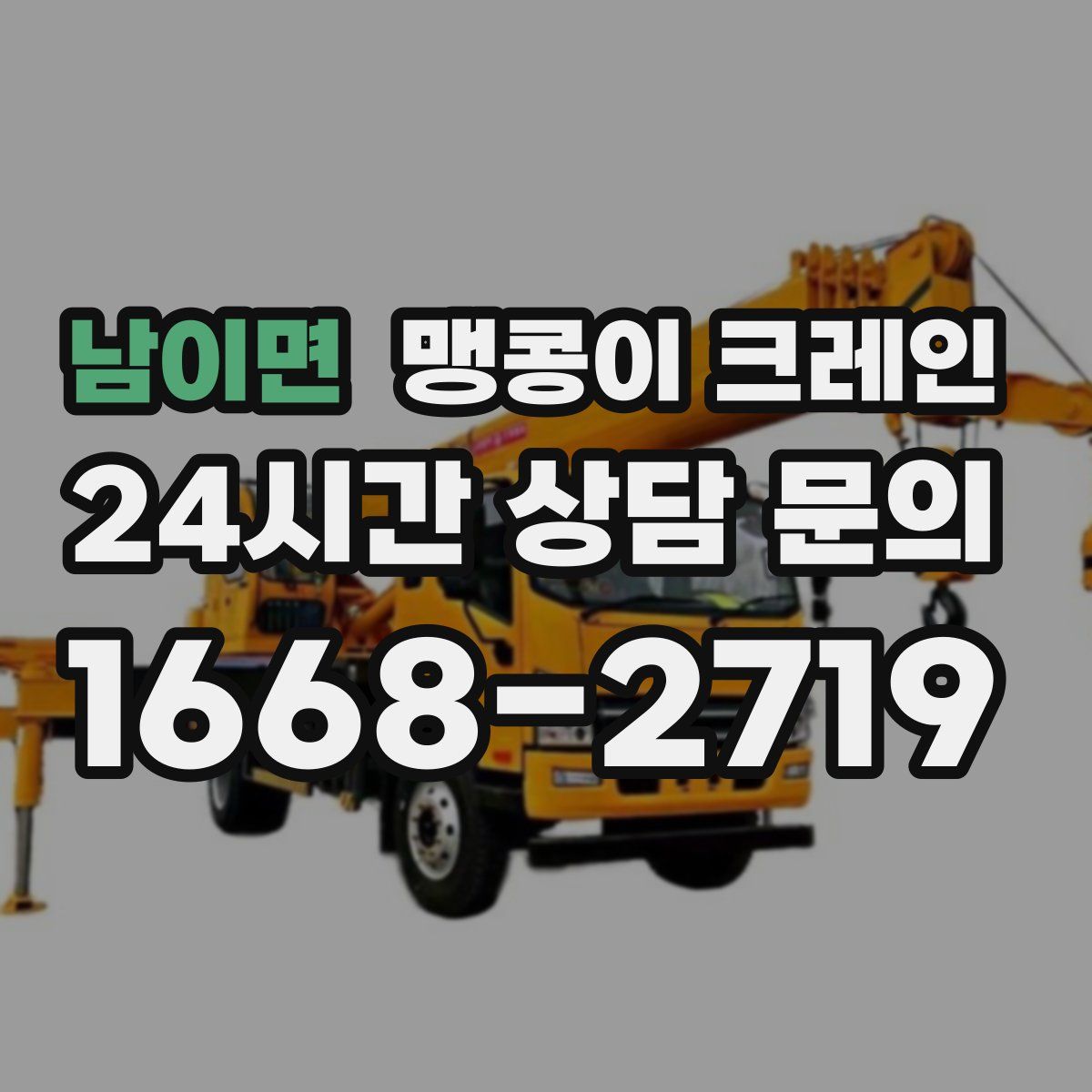 남이면 맹콩이 크레인