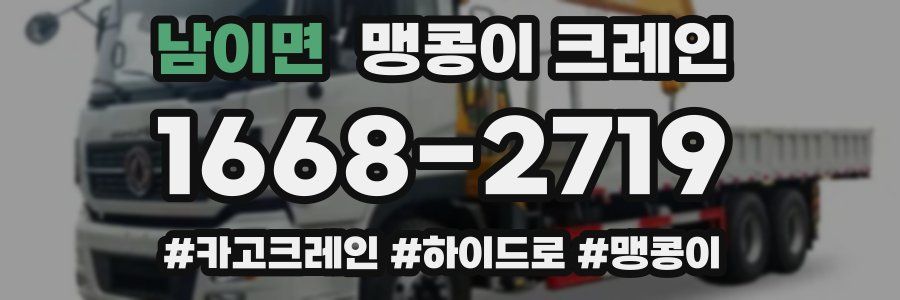 남이면 맹콩이 크레인