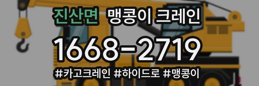 진산면 맹콩이 크레인