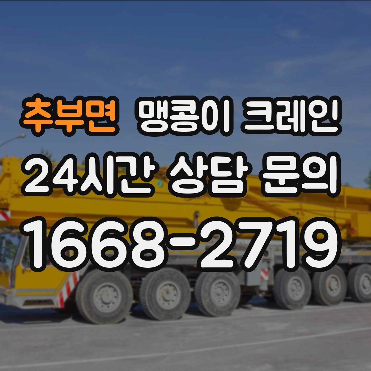 추부면 맹콩이 크레인 유리·석재 양중 시 주의사항 정리