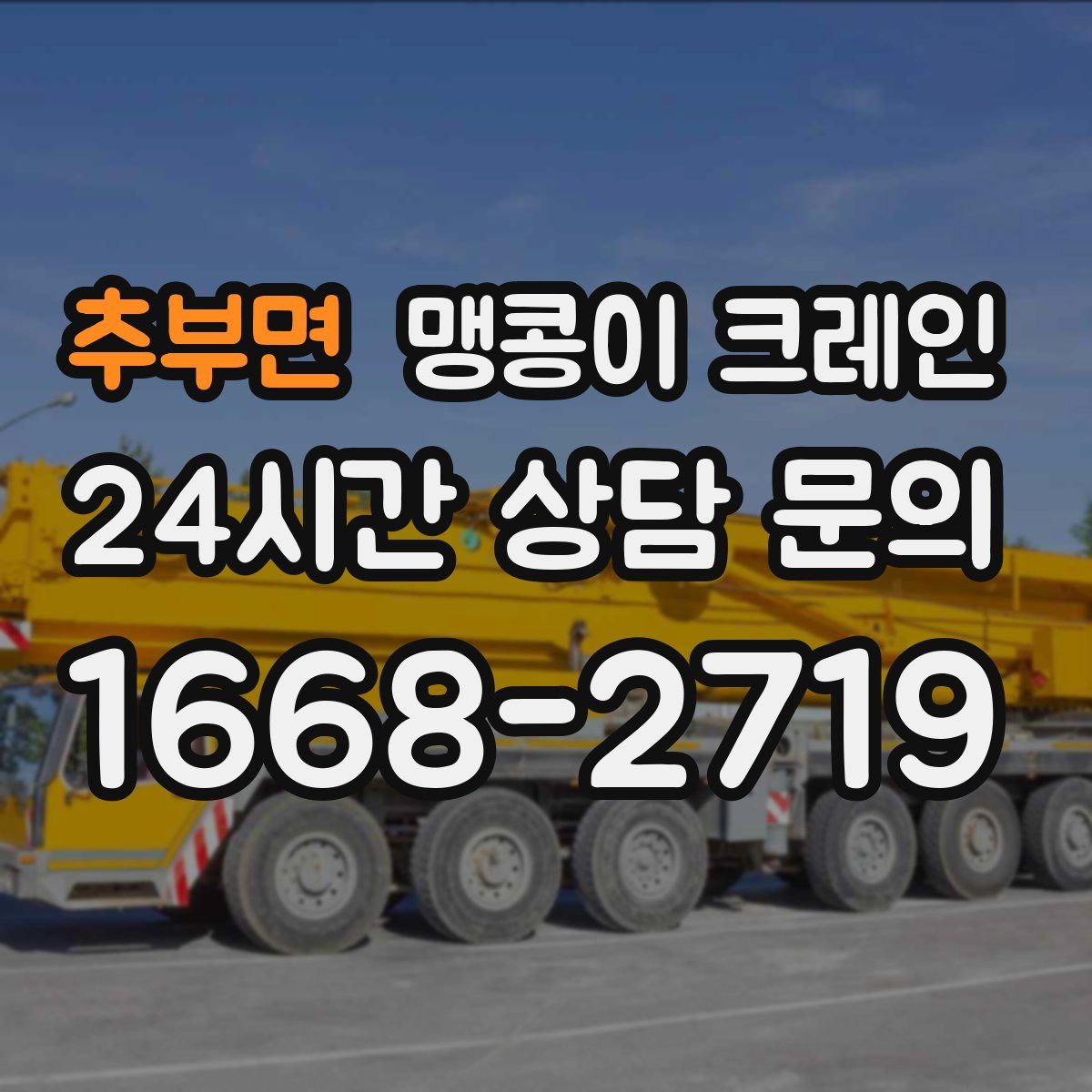 추부면 맹콩이 크레인