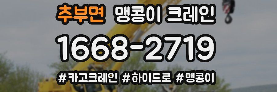 추부면 맹콩이 크레인